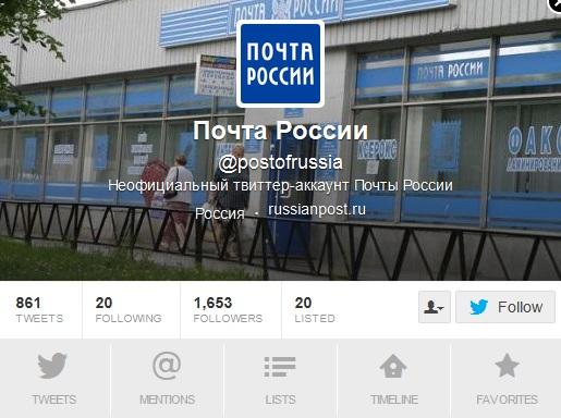 Twitter-аккаунт «Почты России» отключили за долги