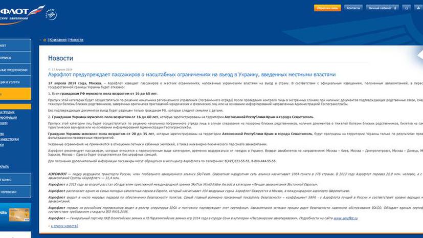 Аэрофлот: Украина отказывает во въезде в страну гражданам России и украинцам с крымской пропиской